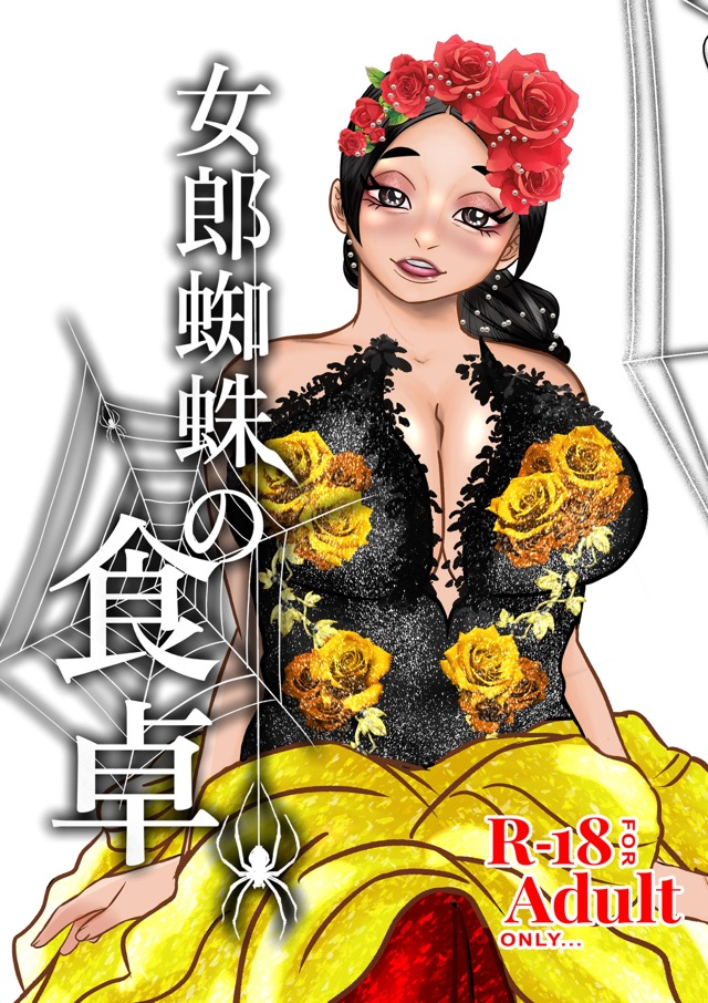 女郎蜘蛛の食卓